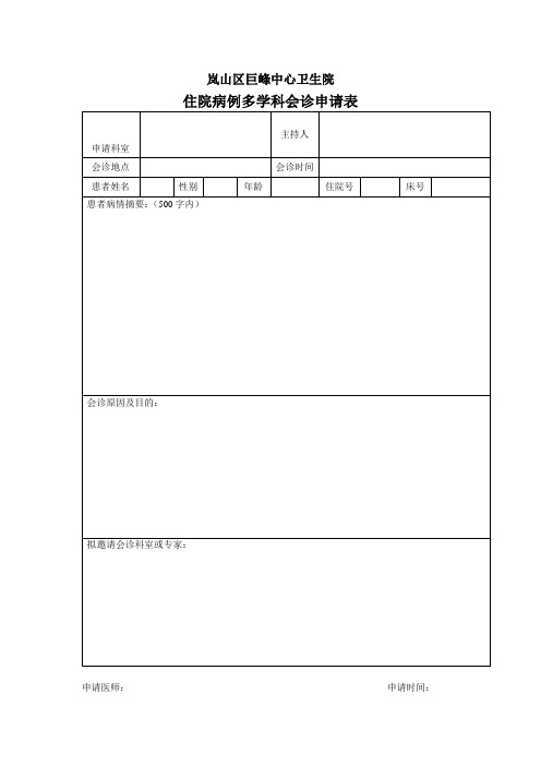 住院病例多学科会诊申请表及评价表