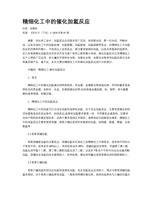 精细化工中的催化加氢反应