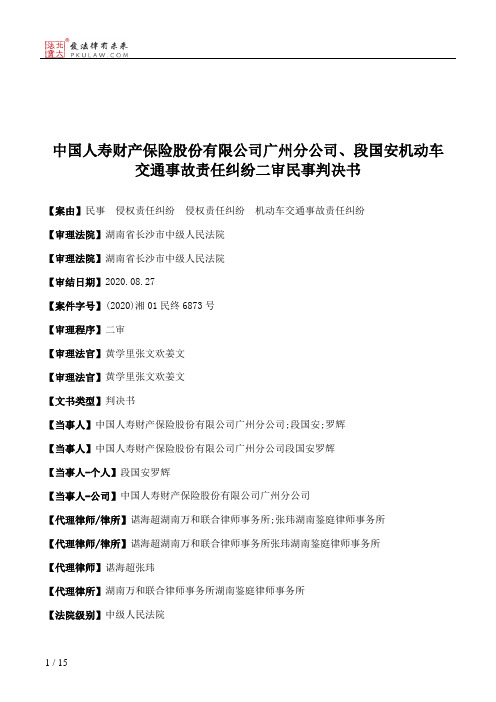 中国人寿财产保险股份有限公司广州分公司、段国安机动车交通事故责任纠纷二审民事判决书