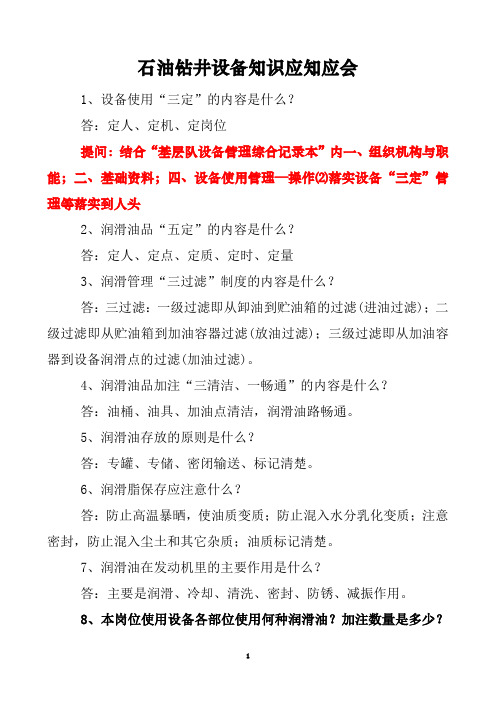 石油钻井设备知识应知应会