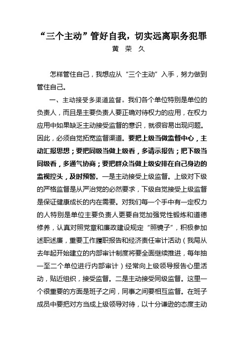 “三个主动”管好自我,切实远离职务犯罪