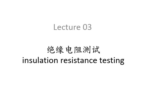 绝缘电阻测试insulation resistance testing