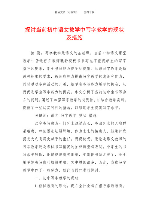 探讨当前初中语文教学中写字教学的现状及措施