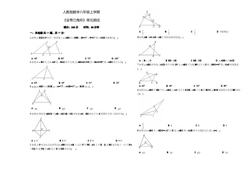 数学八年级上册《全等三角形》单元测试卷(带答案)