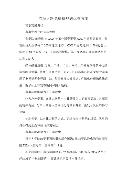 玄奘之路戈壁挑战赛运营方案