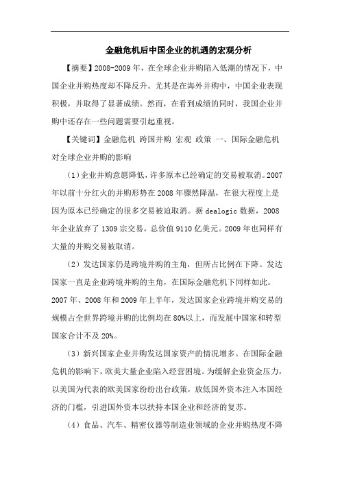 金融危机后中国企业的机遇的宏观分析