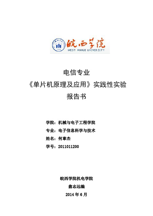 皖西学院单片机实验报告书