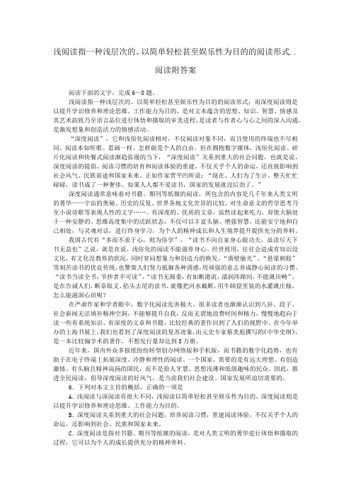 浅阅读指一种浅层次的、以简单轻松甚至娱乐性为目的的阅读形式..阅读附答案