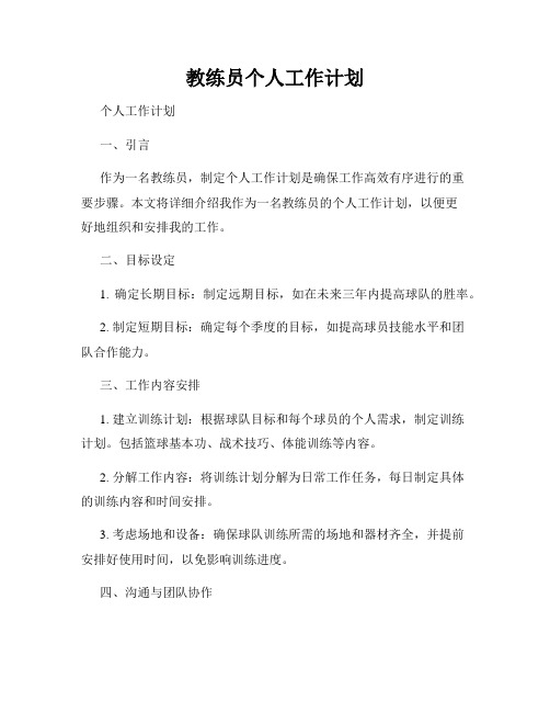 教练员个人工作计划