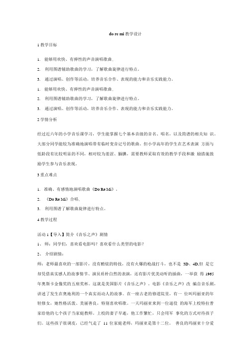 小学音乐do re mi 教学设计 5教案.doc