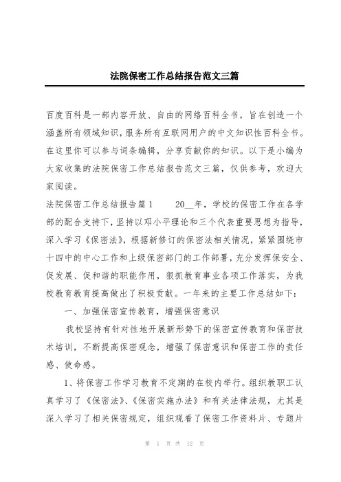 法院保密工作总结报告范文三篇