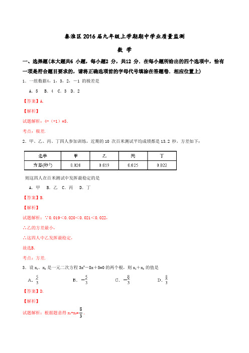 江苏省南京市秦淮区2016届九年级上学期期中学业质量监测数学试题解析(解析版)