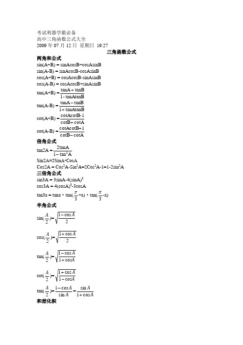 高中三角函数公式大全(考试利器学霸必备)