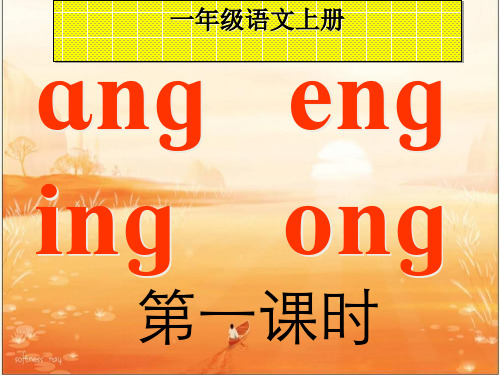 《ang、eng、ing、ong》 ppt课件完美版