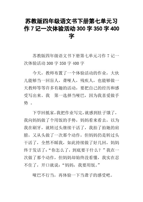 苏教版四年级语文书下册第七单元习作7记一次体验活动300字350字400字