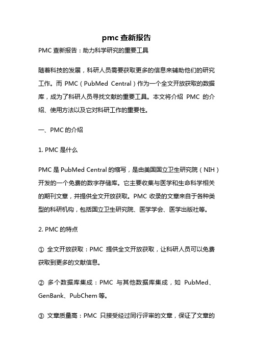 pmc查新报告