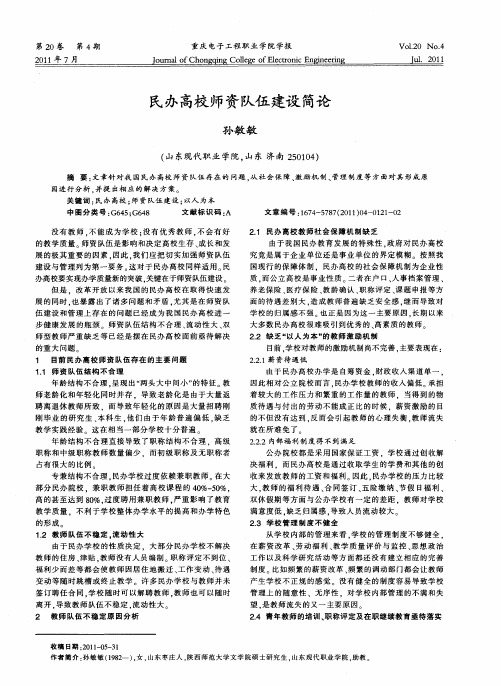 民办高校师资队伍建设简论