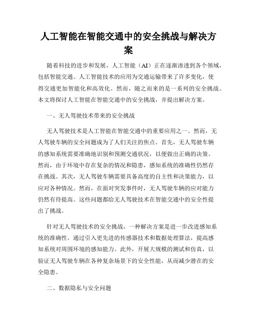 人工智能在智能交通中的安全挑战与解决方案