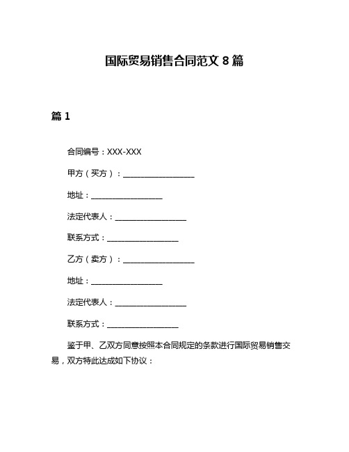 国际贸易销售合同范文8篇