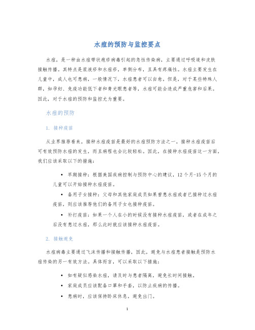 水痘的预防与监控要点