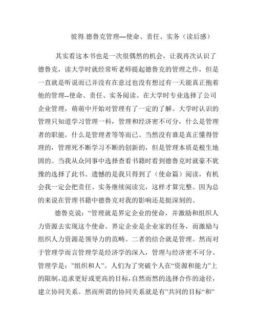 彼得.德鲁克管理—使命、责任、实务.docx