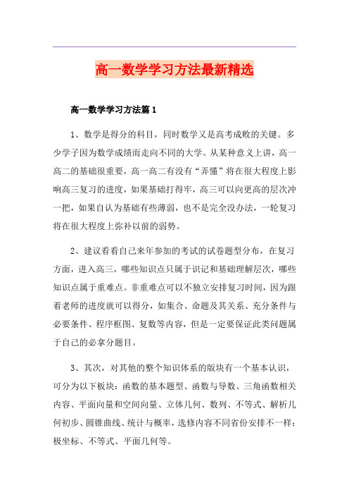 高一数学学习方法最新精选