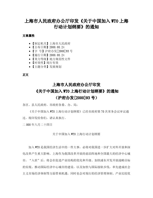 上海市人民政府办公厅印发《关于中国加入WTO上海行动计划纲要》的通知