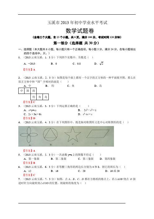 2013年云南省玉溪市中考数学试题(WORD版,含答案)