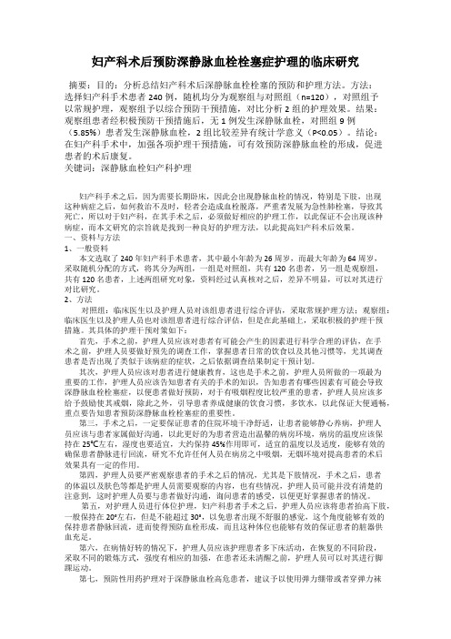 妇产科术后预防深静脉血栓栓塞症护理的临床研究