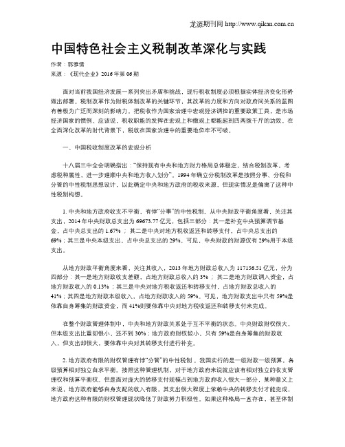 中国特色社会主义税制改革深化与实践