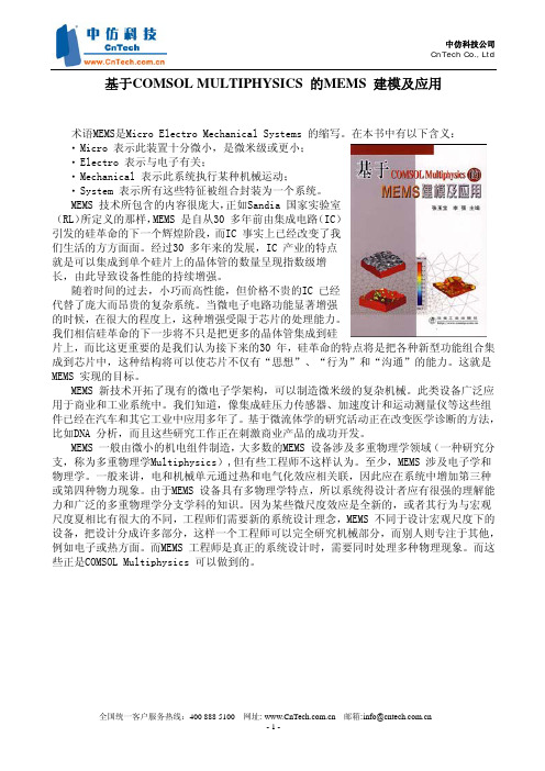 《基于COMSOL MULTIPHYSICS 的MEMS建模及应用》