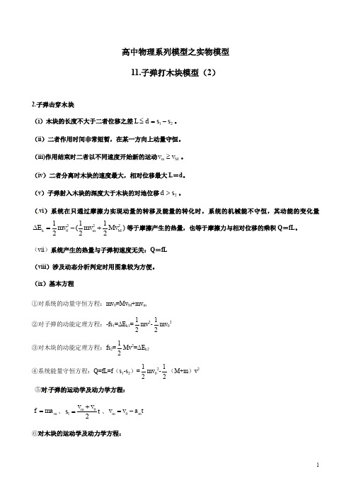 专题11 子弹打木块模型(2)-高考物理模型法之实物模型法(原卷版)