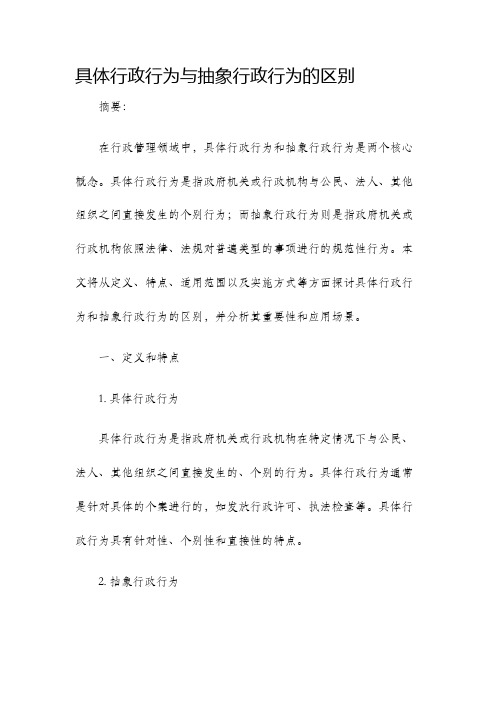 具体行政行为与抽象行政行为的区别