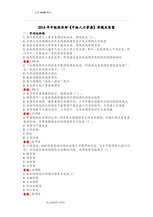 2017中级经济师人力资源专业试题整理