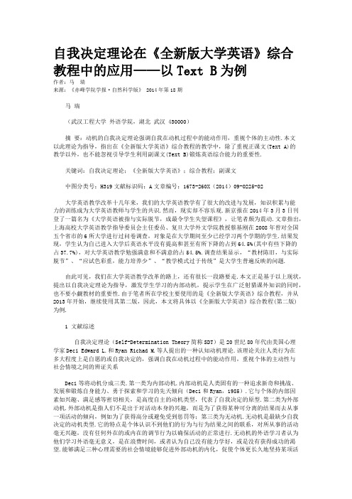 自我决定理论在《全新版大学英语》综合教程中的应用——以Text B为例 