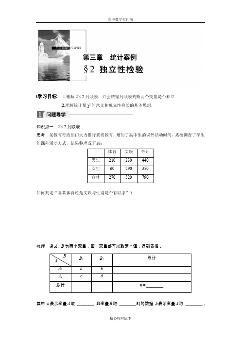 北师版数学高二-选修2-3教案3.2独立性检验