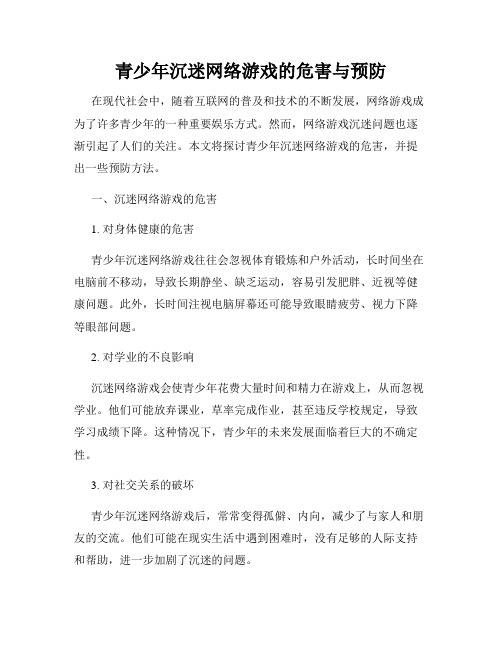 青少年沉迷网络游戏的危害与预防