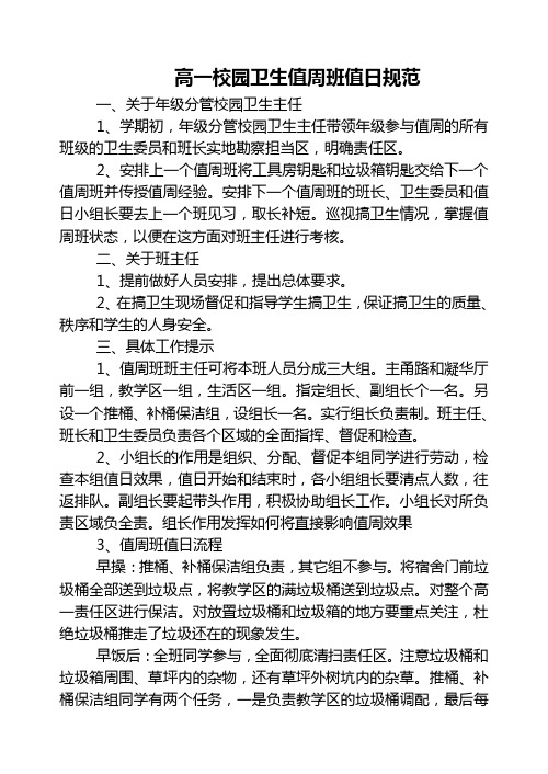 高一校园卫生值周班规范