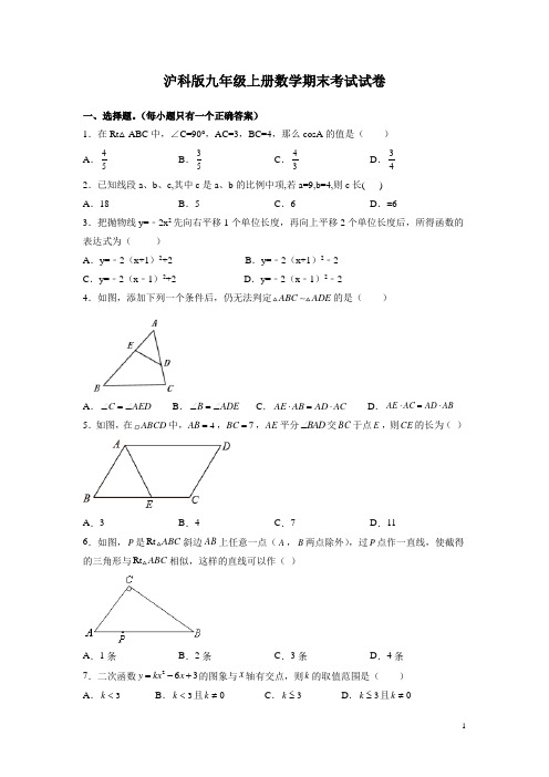 沪科版九年级上册数学期末考试试题及答案