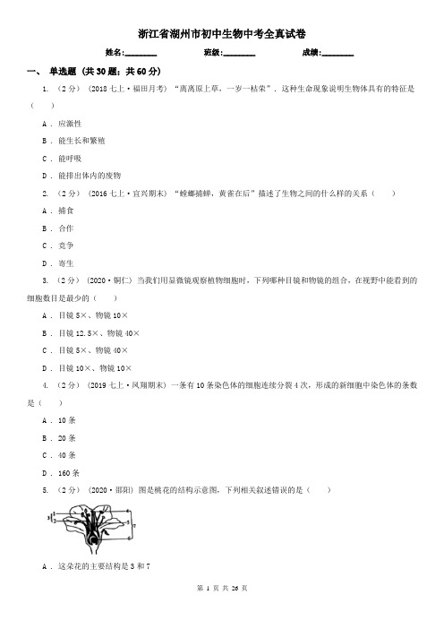 浙江省湖州市初中生物中考全真试卷