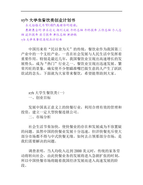 syb大学生餐饮类创业计划书[权威资料]