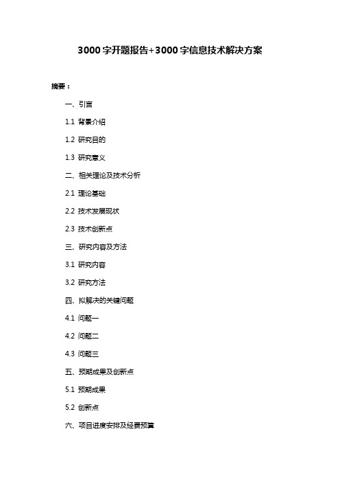 3000字开题报告+3000字信息技术解决方案