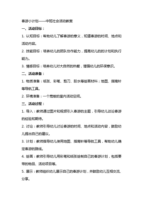 春游小计划中班社会活动教案