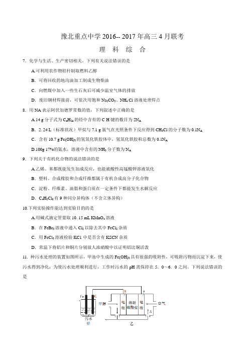 河南省豫北重点中学2017届高三4月联考理综化学试题Word版