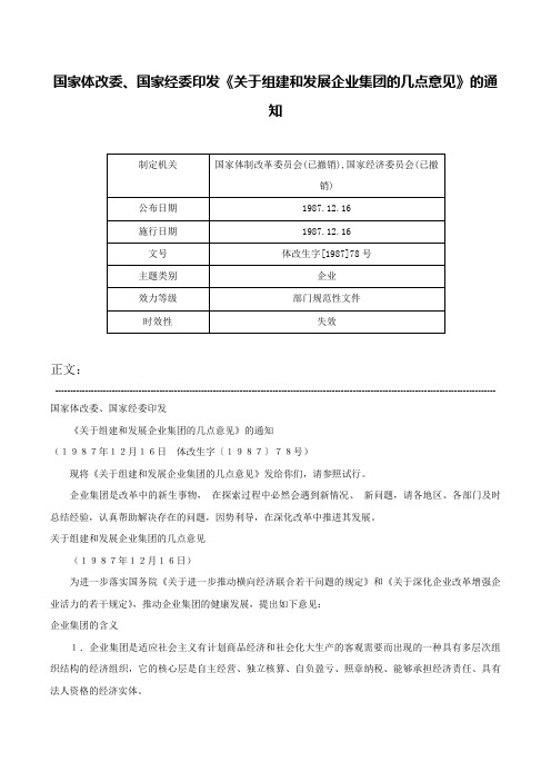 国家体改委、国家经委印发《关于组建和发展企业集团的几点意见》的通知-体改生字[1987]78号