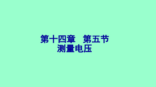 九年级 沪科版 14.5测量电压(共39张PPT)