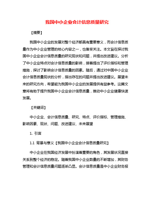 我国中小企业会计信息质量研究