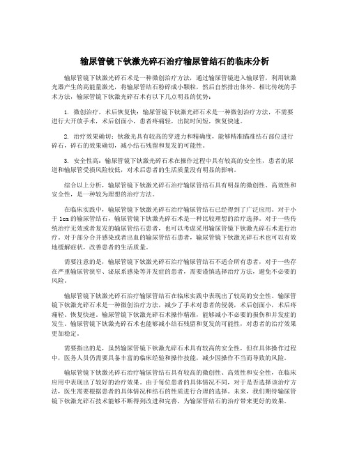 输尿管镜下钬激光碎石治疗输尿管结石的临床分析