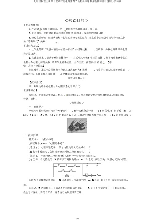 九年级物理全册第十五章探究电路第四节电阻的串联和并联教案(新版)沪科版