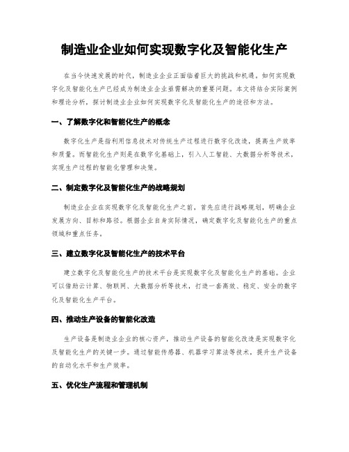 制造业企业如何实现数字化及智能化生产